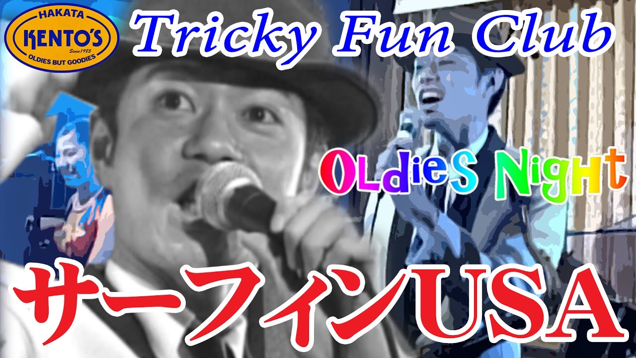サーフィンUSA～素敵な16歳 / Oldies(オールディーズ) / Tricky Fun