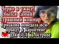 Дом 2 новости 1 апреля (эфир 7.04.20) Сбылся самый страшный ужас Черно