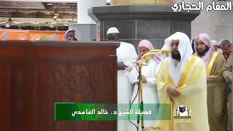 تلاوة حجازية لفضيلة الشيخ د.خالد الغامدي  .. من صلاة العشاء 1439/3/12 ..  انشر تؤجر