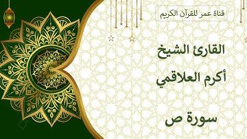 038 ـ سورة ص ـ القارئ الشيخ أكرم العلاقمي