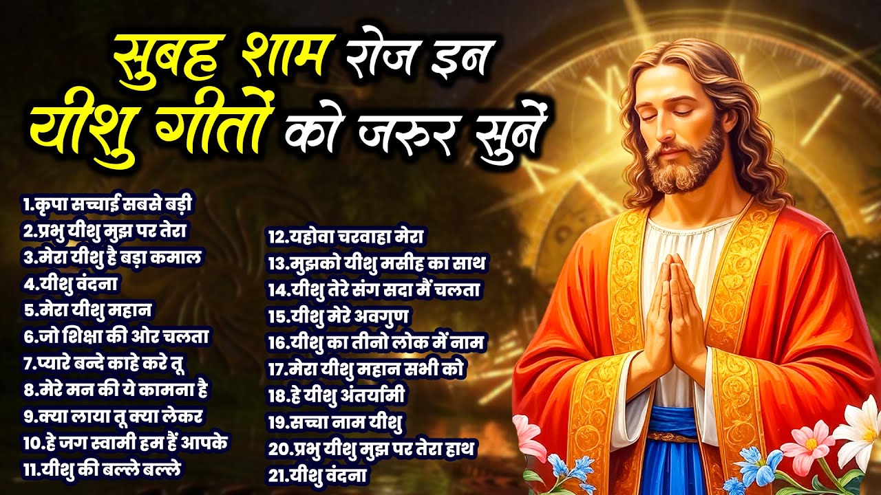 सुबह शाम रोज इन यीशु गीतों को सुनें | Yeshu New Prarthna | Jesus Top Bhajan | Parmeshwar Ke Geet
