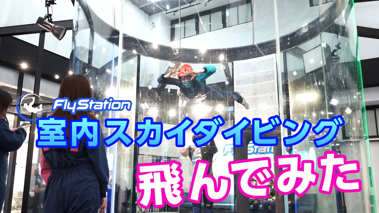 体験 室内スカイダイビング みんなで空を飛んでみた Flystation 越谷市レイクタウン Youtube 体験 室内スカイダイビング みんなで空を飛んでみた Flystation 越谷市レイクタウン Youtube
