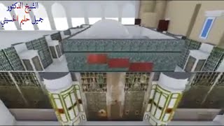 The Tomb OF PROPHET MUHAMMAD 3D video - الحجرة النبوية الشريفة من الداخل