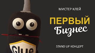 Мистер Клей - &quot;Первый бизнес&quot;