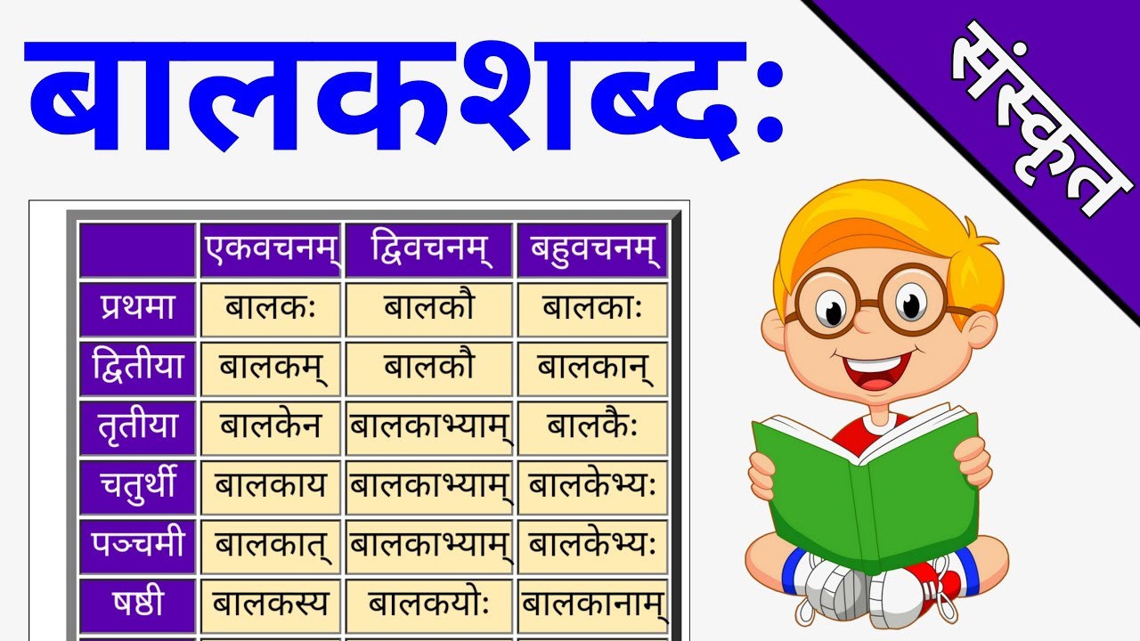 Balak Ke Roop Sanskrit Mein Balak Ke Roop Sanskrit Mein