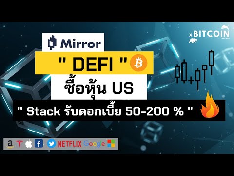 [ DEFI EP.01 ] การใช้งานเบื้องต้น  DeFi Mirror ที่มาของรางวัล,การฟาร์ม,ทำไมถึงมาแรง