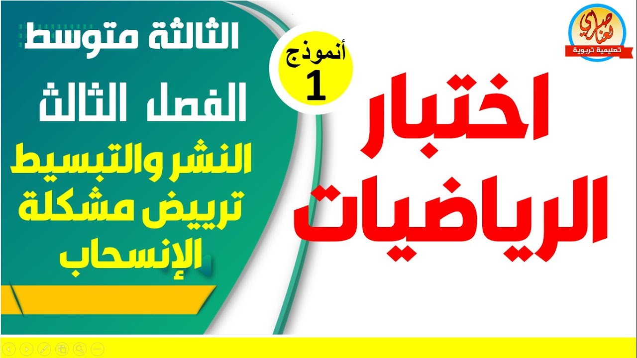 اختبار الرياضيات للسنة الثالثة متوسط للفصل الثالث