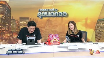 Live "กรรมกรข่าว คุยนอกจอ" 10 ตุลาคม 2568