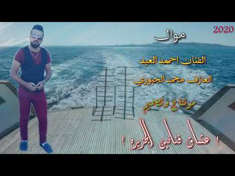 الفنان احمد العبد العازف محمد الجبوري موال 2020