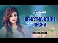 TOP христианские песни Сборник ♫ Красивые песни хвалы и поклонения ♫ 12 час христианская Музыка