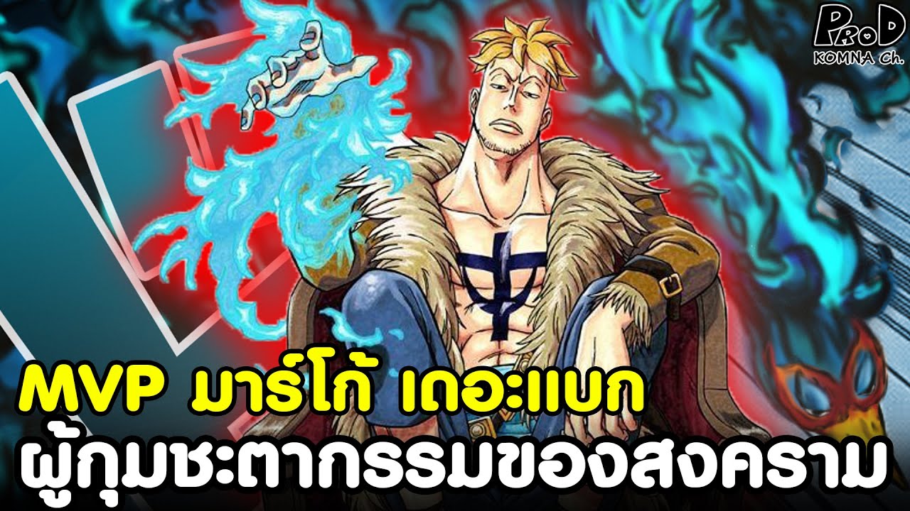 วันพีช - MVPมาร์โก้เดอะแบก ผู้กุมชะตากรรมของมหาสงครามวาโนะ [KOMNA CHANNEL]