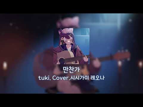 136 최고의 풀코스를 줘 Tuki Cover 시시가미 레오나 만찬가