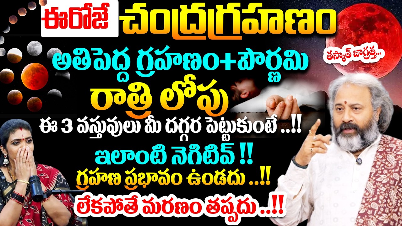 ఈరోజే అతిపెద్ద గ్రహణం+పౌర్ణమి రాత్రి 6లోపు ఈ 3 వస్తువులు మీ దగ్గర పెట్టుకుంటే మీ సుడి తిరిగిపోతుంది