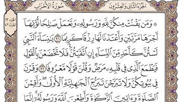 (33) سورة الاحزاب للشيخ سعود الشريم مكتوبة Surah Al-Ahzab by Sheikh Saud Al-Shuraim written