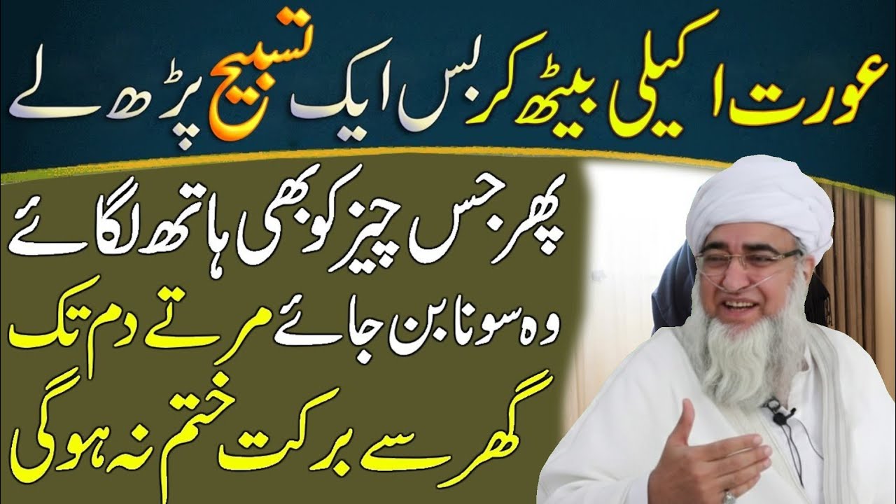 Aurat Akeli Beth Kar Ye Tasbih Parhe | Phir Jis Cheez Ko Hath Lagaye Wo Sona Ban Jaye |Mufti Zarwali