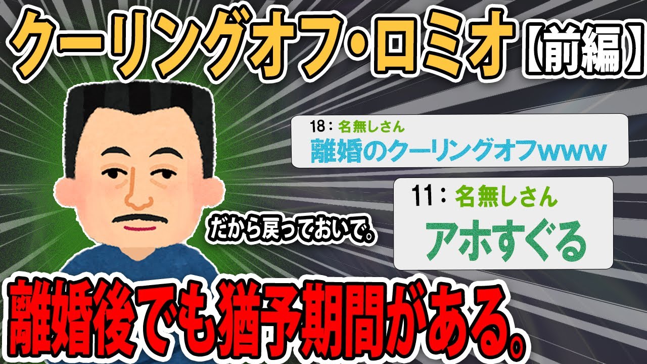 【ロミオメール】～前編 ～「離婚後でも猶予期間がある。いわば離婚のクーリングオフ期間。だから私の元に戻ってきなさい」私「誰が戻るか！！」【2ch】【ゆっくり解説】