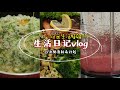 生活日记vlog | 记录生活特辑(5) #21天奶昔排毒计划 #21DaysSmoothiePlan