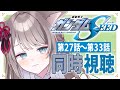 【 同時視聴 / REACTION 】#機動戦士ガンダムSEED 第27話~33話 完全初見で見てみよう👀【 I_STREAM / 猫羽ことの 】