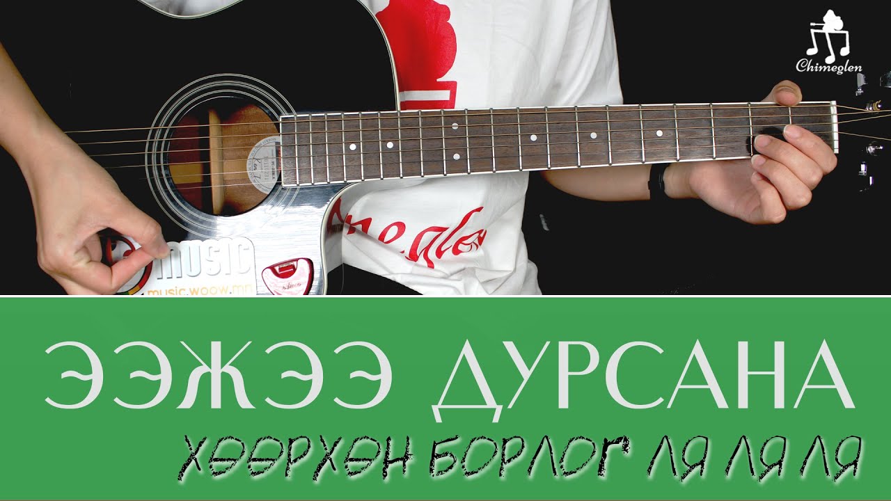 Ээжээ дурсана  | Гитарын хичээл