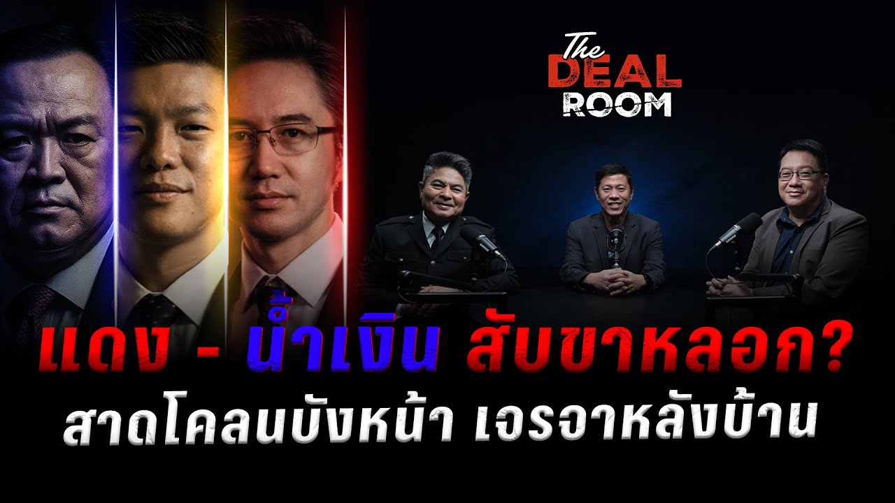 แดง - น้ำเงิน สับขาหลอก? สาดโคลนบังหน้า เจรจาหลังบ้าน The Deal Room เกมอำนาจ | 16 ม.ค. 69