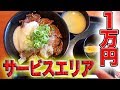 サービスエリアで1万円食べきるまで帰れま10！！！