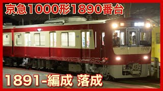 【展望席・クロスシート】京急1000形1890番台1891-編成が落成！J-TRECから久里浜へ