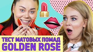 МАТОВЫЕ ПОМАДЫ GOLDEN ROSE | СВОТЧИ И ЧЕСТНЫЙ ТЕСТ от Ой, всё! - Видео от Ой, всё!