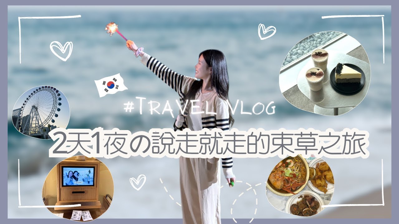 [🇰🇷束草VLOG] 即興說走就走去束草！2日1夜看海＋爆食🌊🍜｜旅行vlog ║푸기Kary
