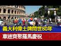 義大利偉士牌問世80年 車迷齊聚羅馬慶祝