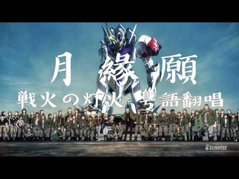 【Eternal社】《月緣願》「戦火の灯火」機動戰士高達 鐵血的孤兒OST【粵語翻唱】
