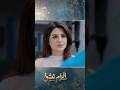 Ilzam E Ishq EP 14 Teaser 亞 Shorts Shortsfeed Ilzameishq Teaser Ilzam E Ishq EP 14 Teaser 亞 Shorts Shortsfeed Ilzameishq Teaser