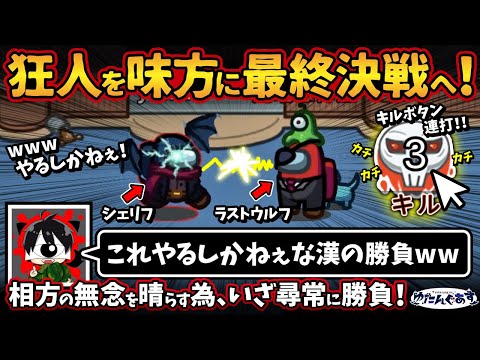 狂人を味方に最終決戦へ！「これやるしかねぇな漢の勝負w」相方の無念を晴らす為、いざ尋常に勝負！【Among UsアモングアスMODアモアス宇宙人狼実況解説立ち回り】