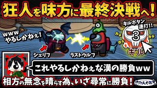 狂人を味方に最終決戦へ！「これやるしかねぇな漢の勝負w」相方の無念を晴らす為、いざ尋常に勝負！【Among UsアモングアスMODアモアス宇宙人狼実況解説立ち回り】