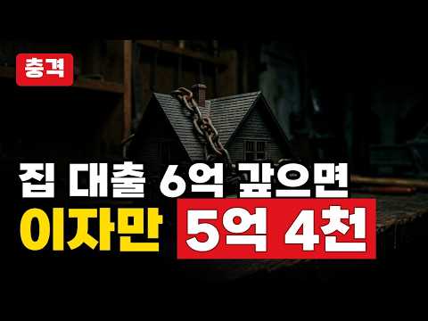 [영상] 주담대 6억 갚으면 이자만 5억 4천, 그 30년 동안 내 노후 통장은 누가 채웁니까? 미리보기