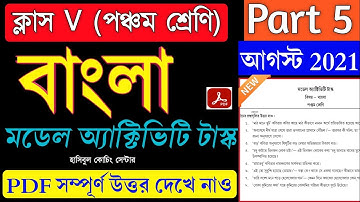 Model Activity Task Class 5 Bengali Part 5 Answer Solve||Class 5 Bengali Part 5|| New August 2021