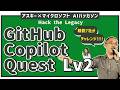 アスキー×マイクロソフト「GitHub Copilot Quest Lv2：Hack the Legacy」