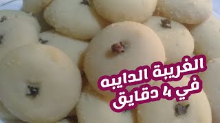 طريقة عمل الغريبه الدايبه في 4 دقايق