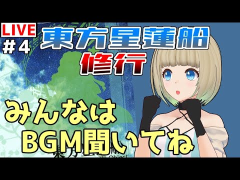 【#東方星蓮船】＃4 久しぶりの東方 練習！【Vtuber】