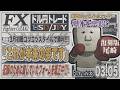 【FXライブ】FXファイター尾崎　もしかしてもしかすると・・・円高になるんか！？　～283日目～