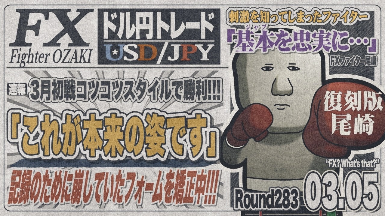 【FXライブ】FXファイター尾崎　もしかしてもしかすると・・・円高になるんか！？　～283日目～