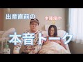 出産直前、本陣痛中にチャイ嫁とトークしてみた！