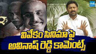 Ys Avinash Reddy Reaction On Vivekam Movie Ys Vivekananda Reddy