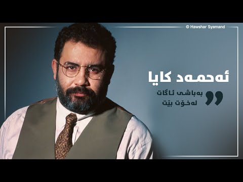 Ahmet Kaya Kendini Iyi Bak ئەحمەد کایا ـ بەباشی ئاگات لەخۆت بێت