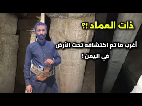 ذات العماد في اليمن ما رأيناه تحت الأرض أذهلنا جدا خفايا التاريخ جمال عثمان