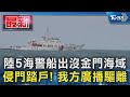 陸5海警船出沒金門海域 侵門踏戶! 我方廣播驅離｜TVBS新聞