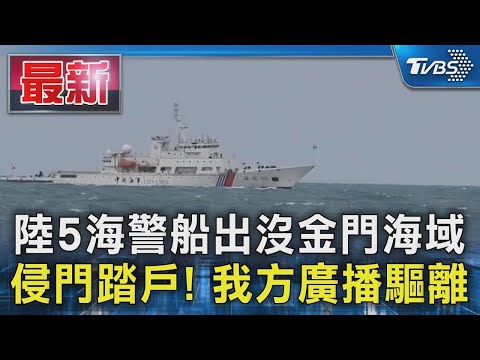 陸5海警船出沒金門海域 侵門踏戶! 我方廣播驅離｜TVBS新聞