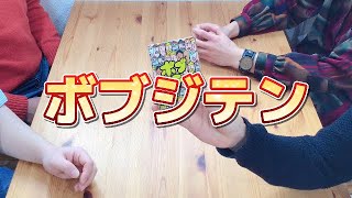 【まとめ】絶対盛り上がる英語禁止ゲーム！『ボブジテン』