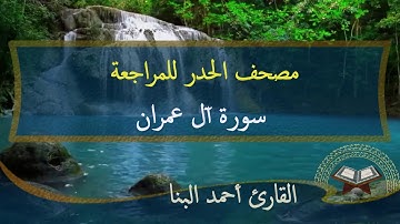 سورة ال عمران|مصحف الحدر لمراجعة الحفاظ | احمد البنا