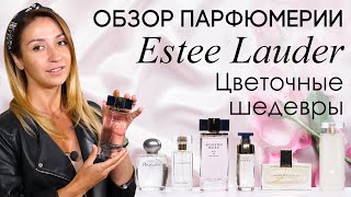 Цветочные ароматы Estee Lauder: Pleasures, Modern Muse, Beyond Paradise, Tuberose Gardenia и другие