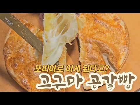 고구마 어디까지 먹어봤니? 호떡보다 맛있는 겨울간식 등장이요! 고구마 공갈빵 🍠자꾸 생각나는 맛🤍